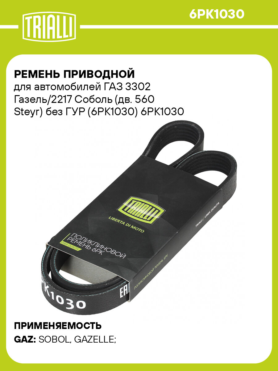 Ремень приводной для автомобилей ГАЗ 3302 Газель/2217 Соболь (дв. 560 Steyr) без ГУР (6PK1030) 6PK1030 TRIALLI