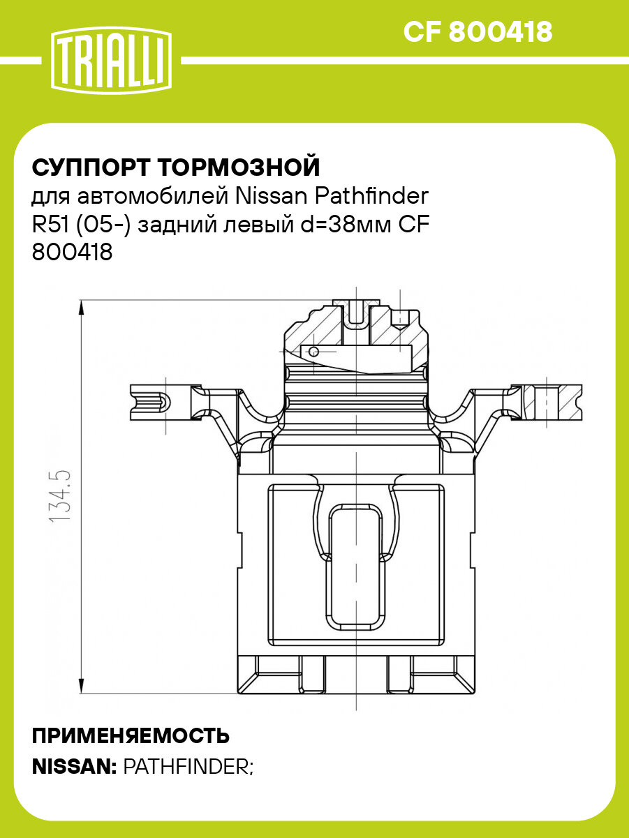 Суппорт тормозной для автомобилей Nissan Pathfinder R51 (05-) задний левый d=38мм CF 800418 TRIALLI
