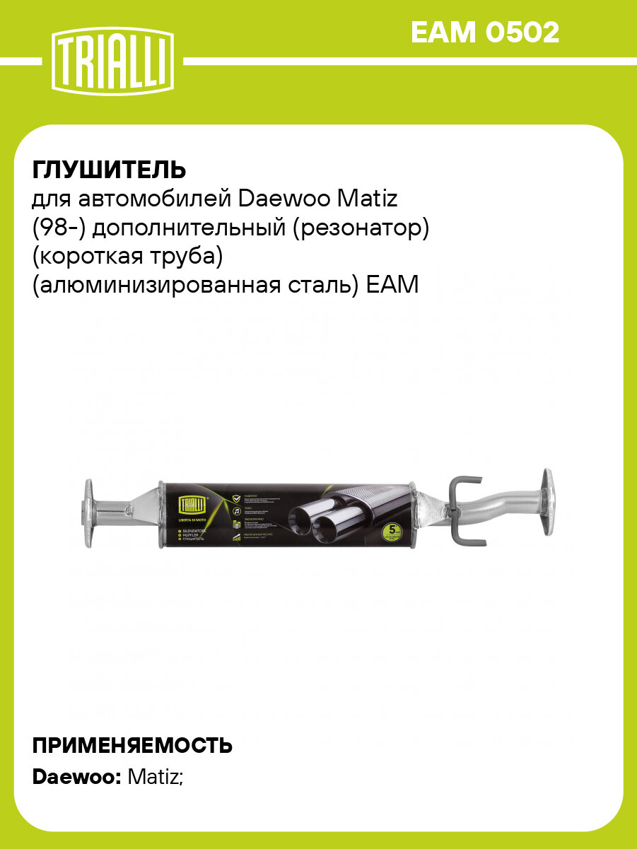 Глушитель для автомобилей Daewoo Matiz (98-) дополнительный (резонатор) (короткая труба) (алюминизированная сталь) EAM 0502 TRIALLI