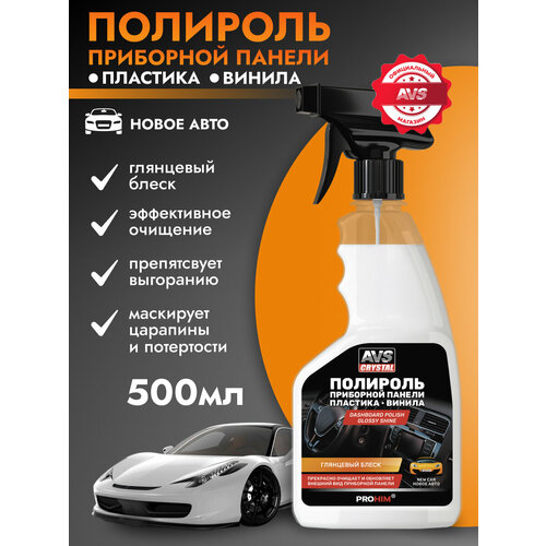 фото Полироль для приборной панели глянцевый avs avk-909 500 мл.