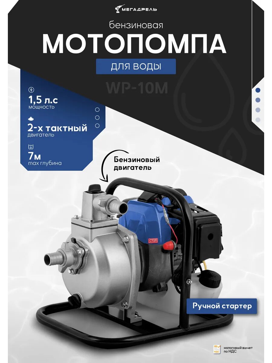 Мотопомпа бензиновая для воды WP10M 1.5 л. с.