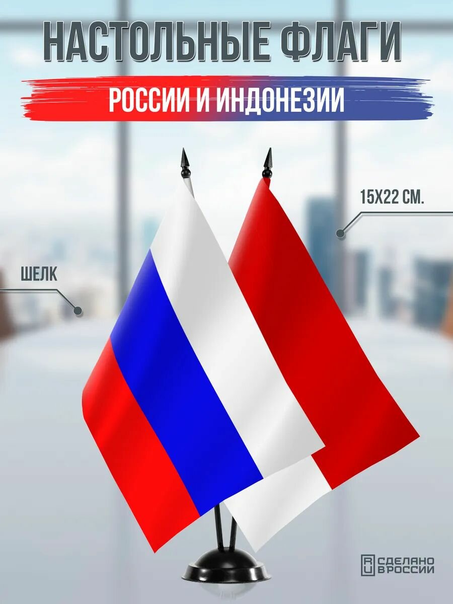 Настольные флаги России и Индонезии на черной подставке