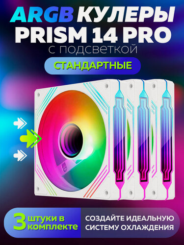 Изображение товара Белый Корпусный вентилятор для Компьютера Кулер Пк Prism 14 PRO 140мм ARGB 3 штуки
