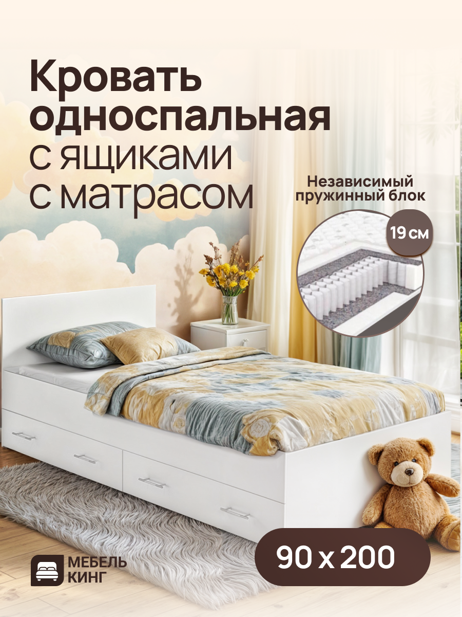 Односпальная кровать 90х200 Амелина с ящиками с ортопедическим матрасом, независимый пружинный блок, высота 19 см, белая