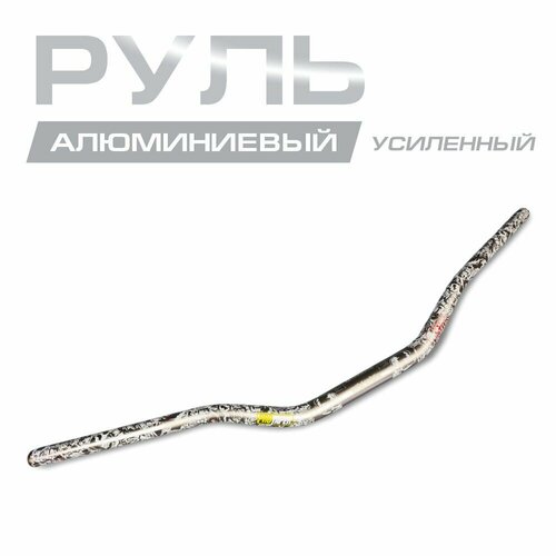 Руль алюминиевый усиленный 1/8 (28 мм), с рисунком.