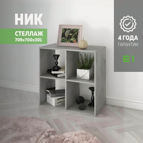 Изображение товара Стеллаж Ник куб 4 ячейки 70.9х37.6х70, Мебельная компания Е1, Бетон