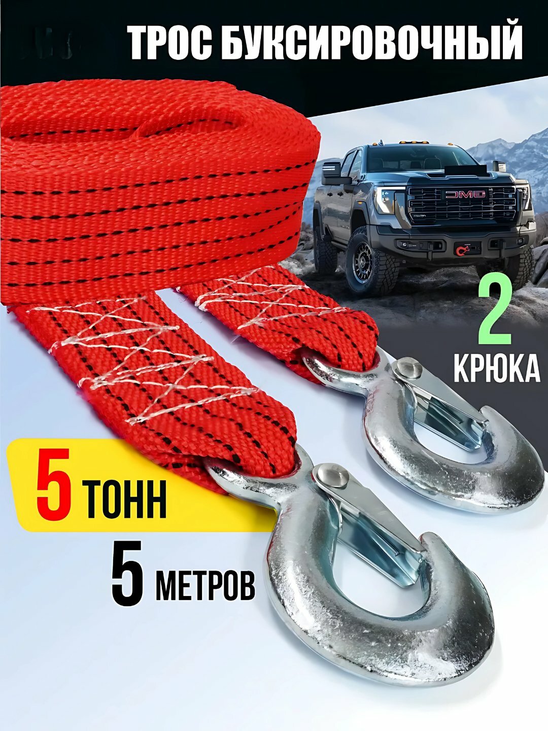 Автомобильный буксировочный трос, с двумя крюками, до 5 тонн, длина 4 м