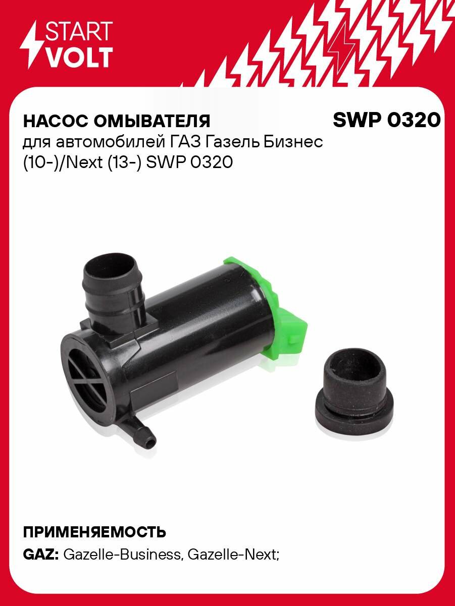 Насос омывателя для автомобилей ГАЗ Газель Бизнес (10-)/Next (13-) SWP 0320 StartVolt