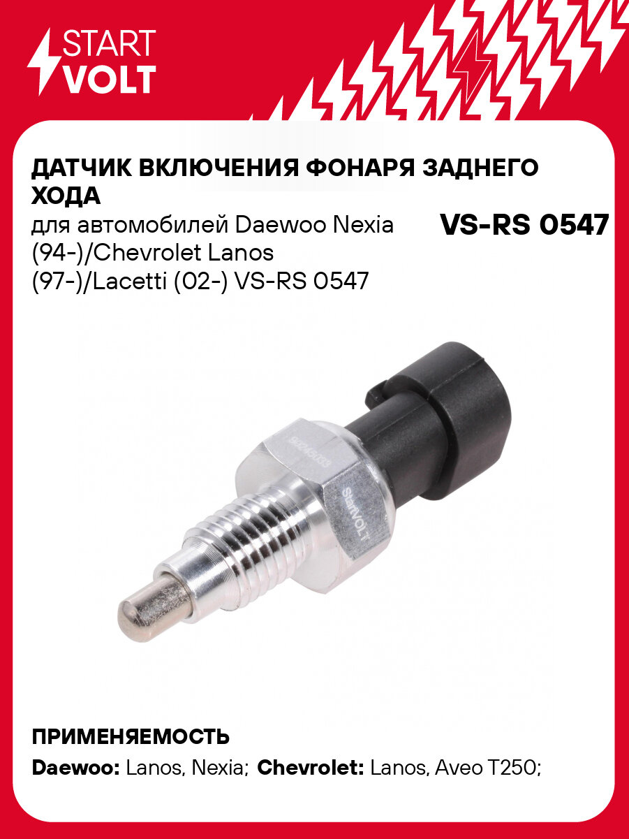 Датчик включения фонаря заднего хода для автомобилей Daewoo Nexia (94-)/Chevrolet Lanos (97-)/Lacetti (02-) VS-RS 0547 StartVolt
