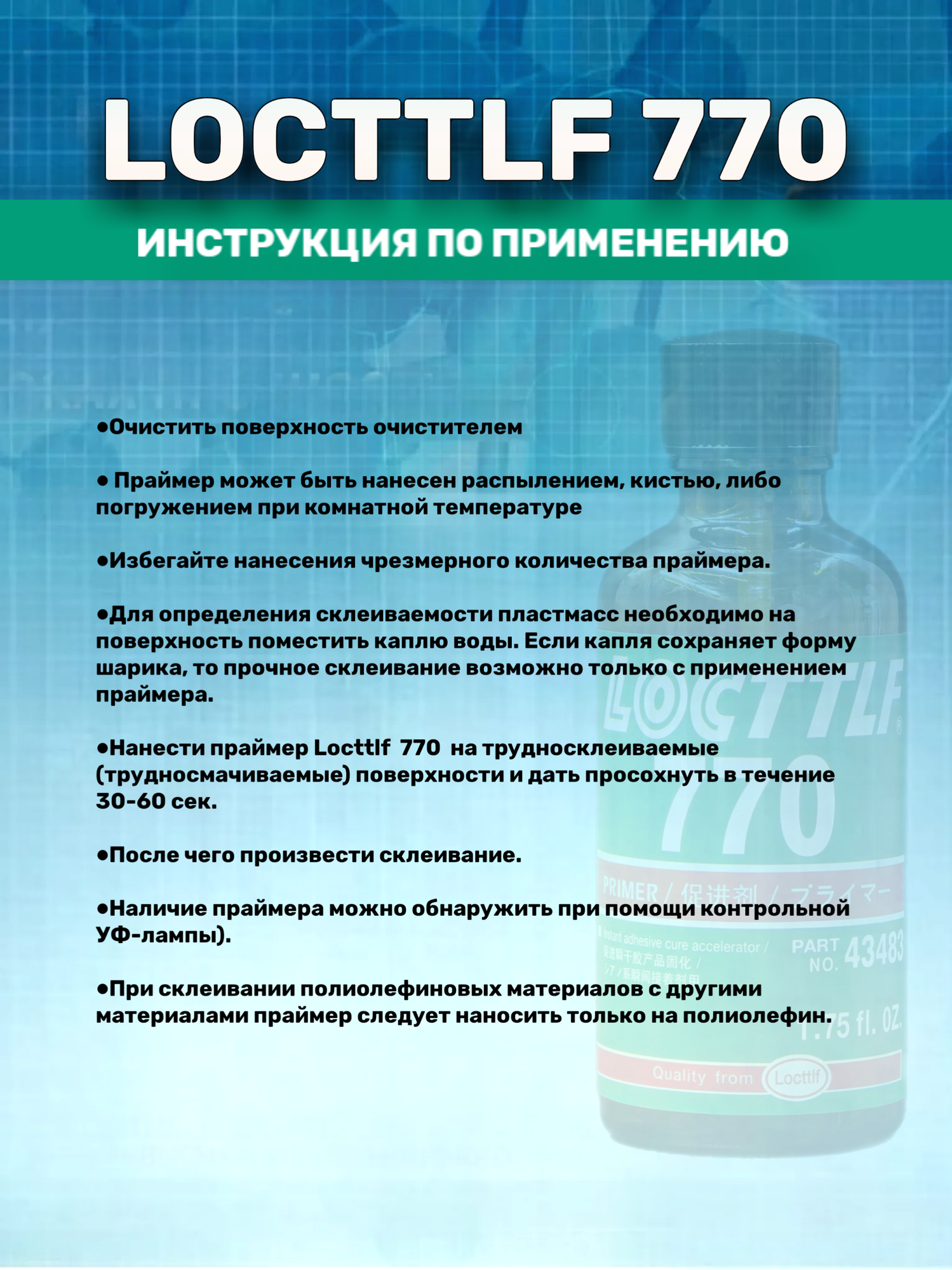 LOCTTLF 770 50 мл - праймер для полиолефинов и жирных пластмасс — фото 1