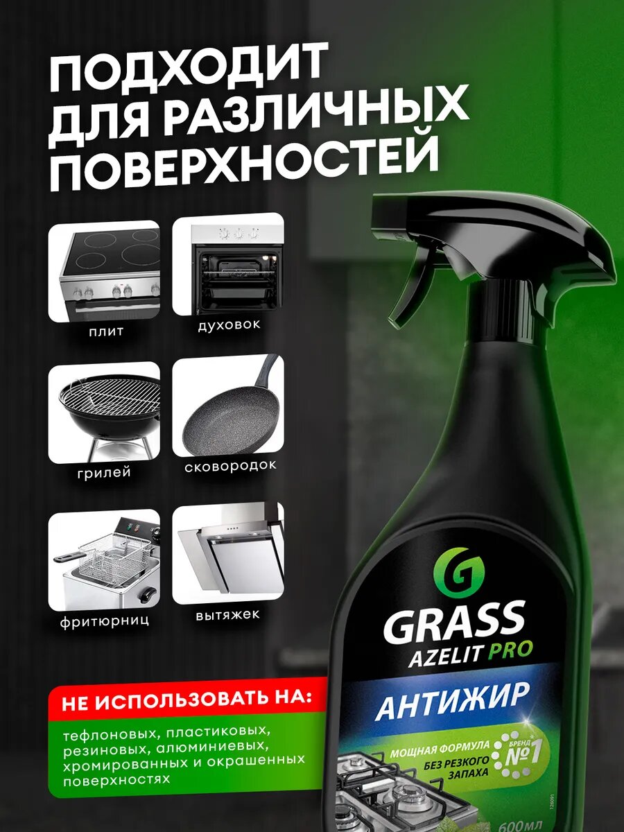 Набор Чистящее средство GRASS Azelit PRO набор 2шт, антижир, спрей, 1200 мл — фото 1