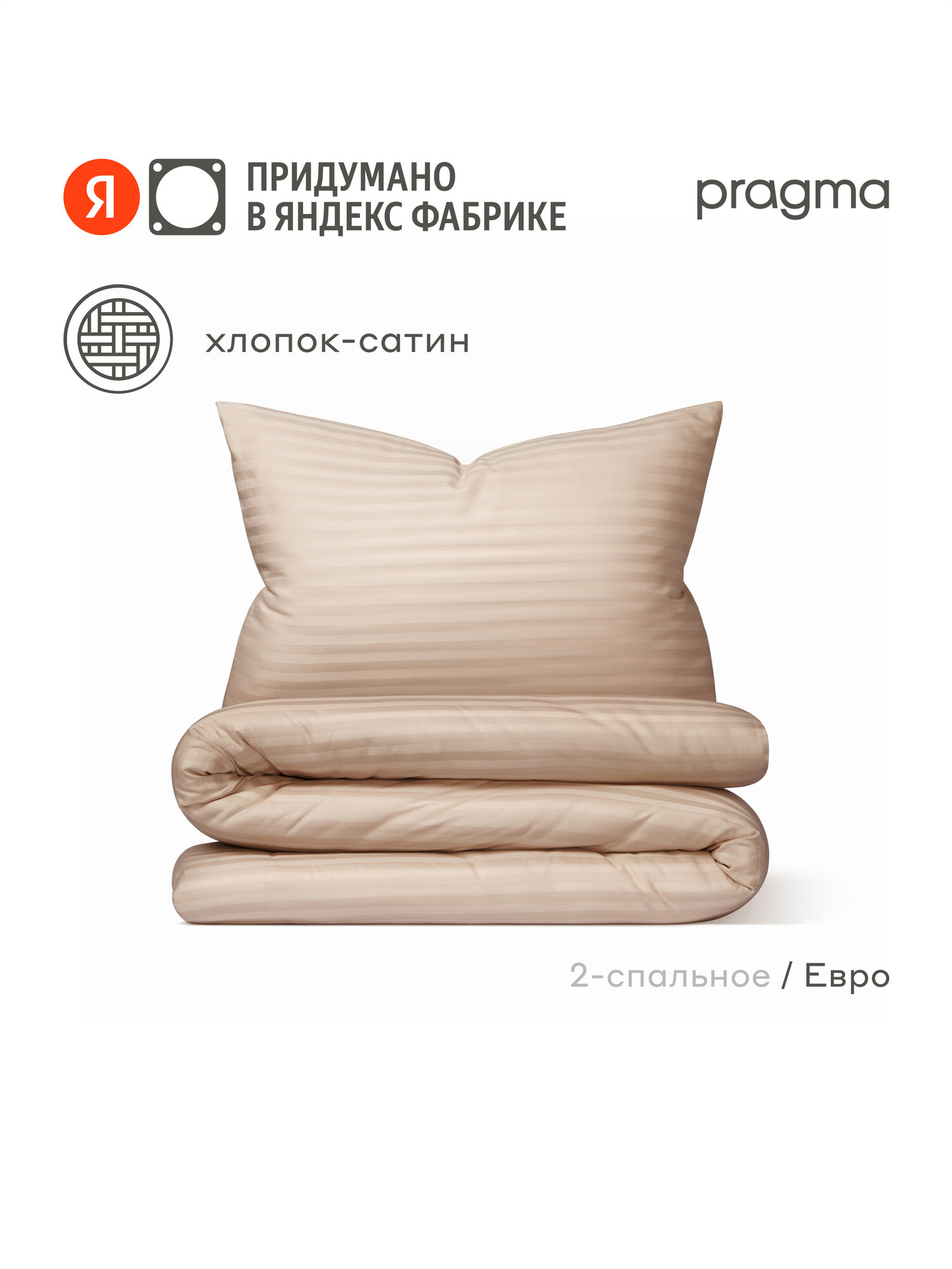 Комплект постельного белья страйп сатин с простынёй Pragma Ralso евро, мягкий кремовый