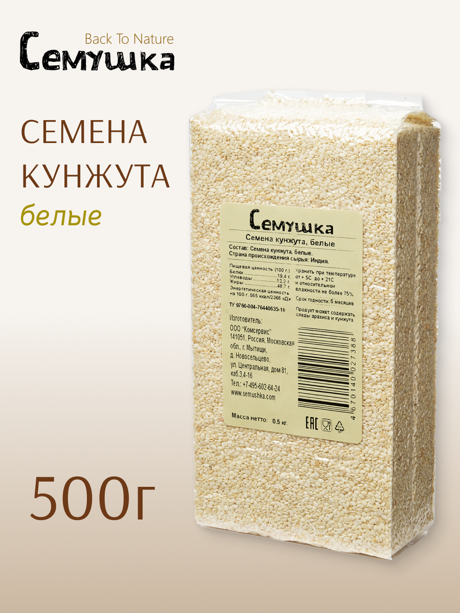 Семена кунжута белые Семушка 500 гр