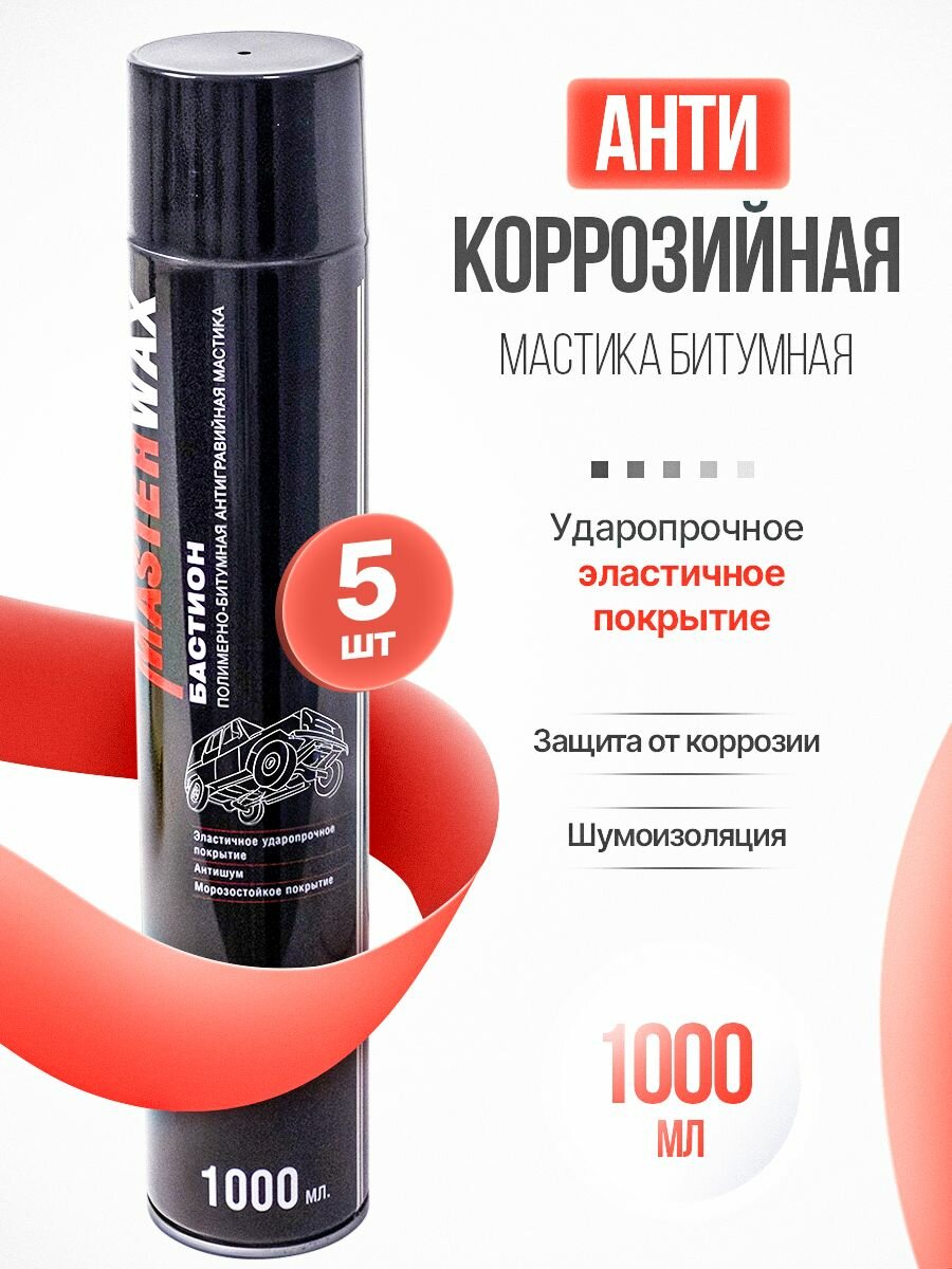 Мастика битумная MasterWax Бастион, жидкие подкрылки, 1000мл Аэрозоль. - 5 шт.