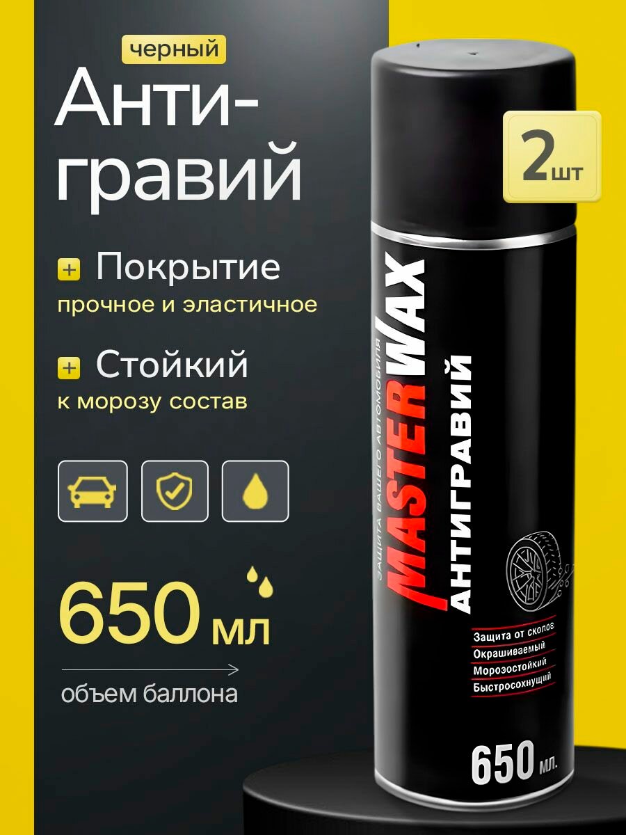 MasterWax, защита от коррозии, чёрный, 2 банки по 650мл
