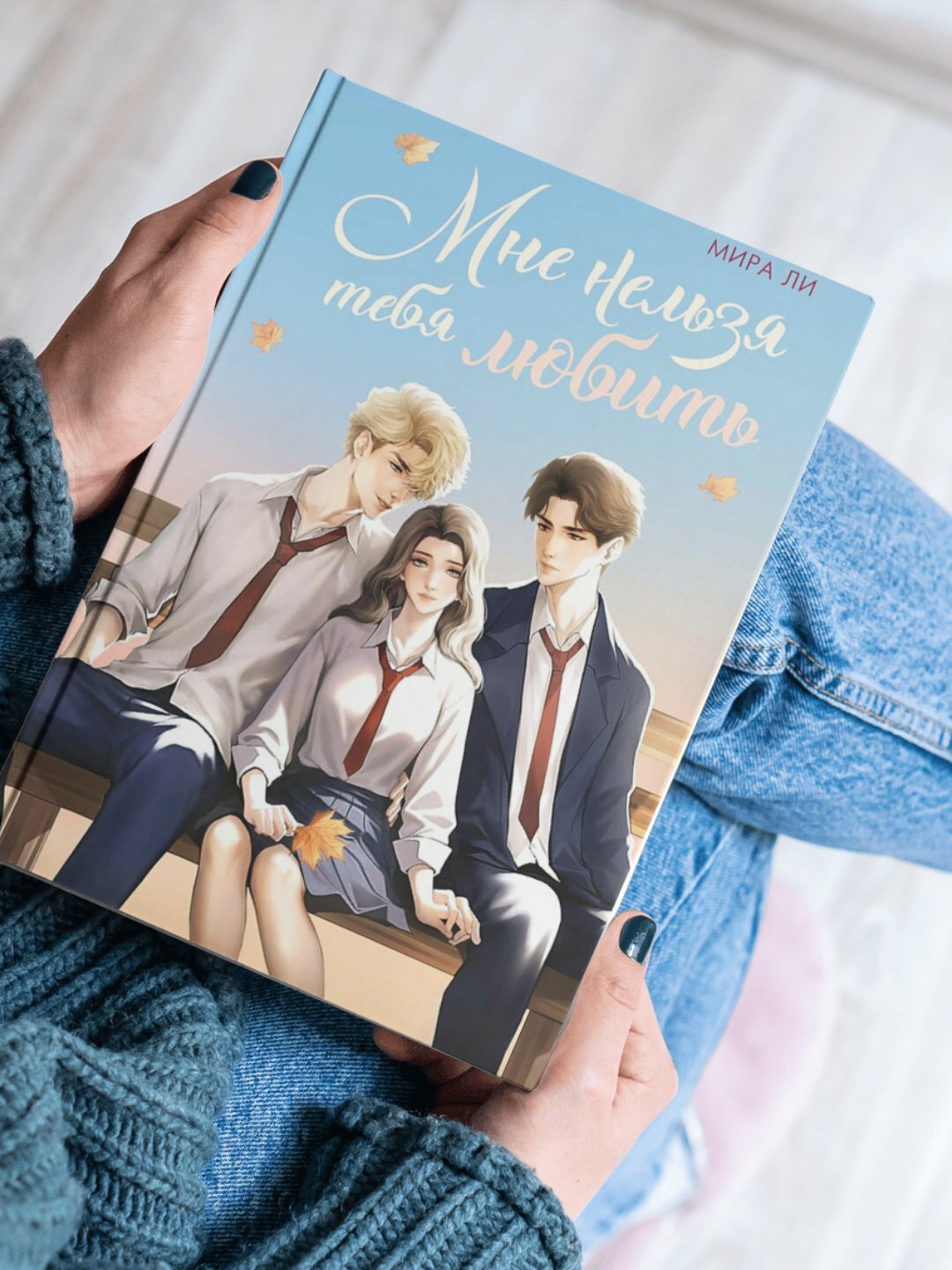 Книга Мира Ли "Мне нельзя тебя любить", мягкий переплет, 2025 г, 244 стр
