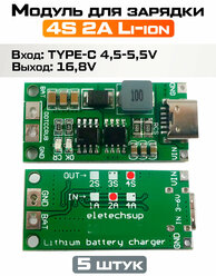 Плата зарядного устройства литий-ионных батарей типа 4S от USB type-c / Li-Ion Charger 4S, (5 штук)