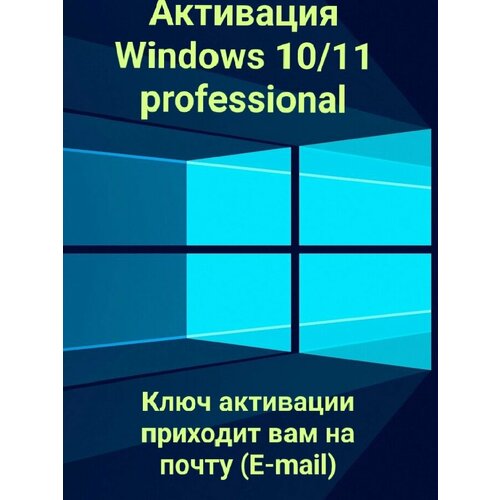 Ключ активации Microsoft Windows 10 professional, привязка к учётной записи , активация онлайн, для ПК.