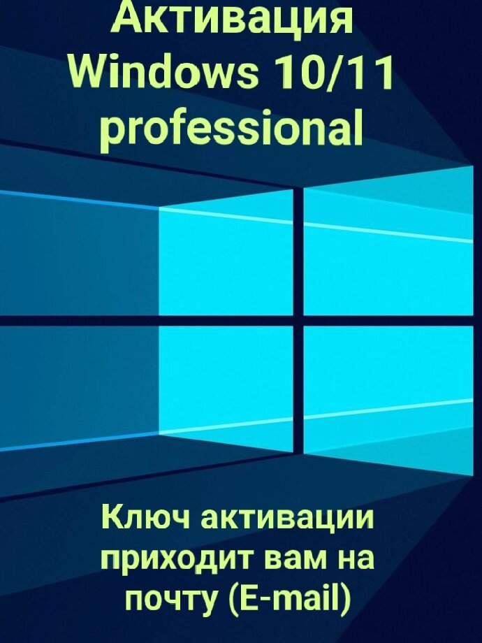 Microsoft Windows 10/11 professional, привязка к учётной записи , активация онлайн, для ПК.