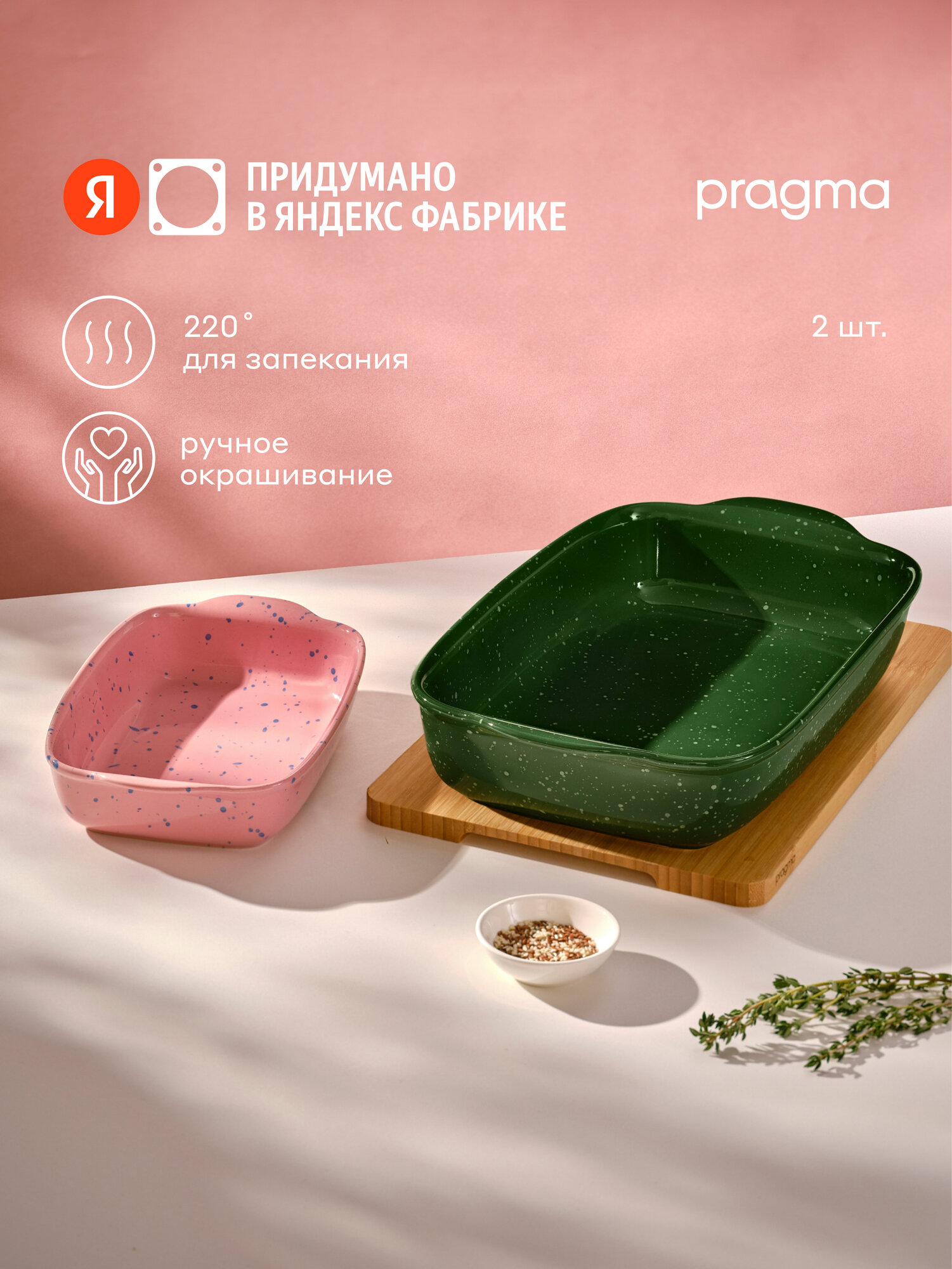 Формы керамические для запекания Pragma Splopo в крапинку, набор из 2 шт.