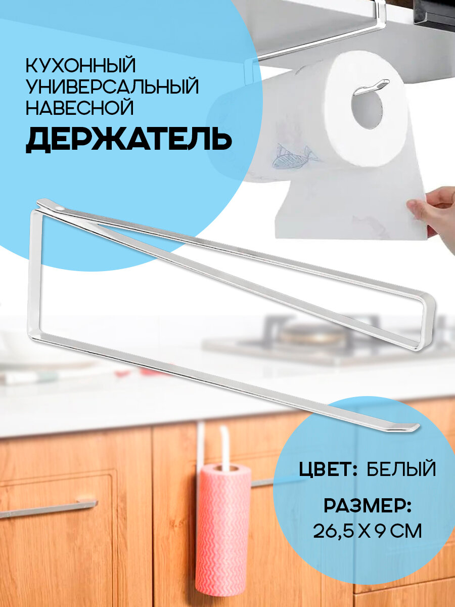 Держатель подвесной для кухонных бумажных полотенец цвет - белый