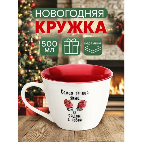 фото Кружка новогодняя керамическая "рядом с тобой", белая, 500 мл, для подарка на новый год. дорого внимание