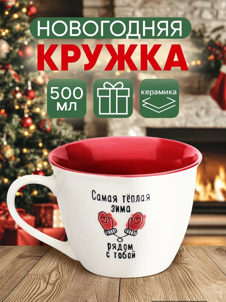 Кружка новогодняя керамическая "Рядом с тобой", белая, 500 мл, для подарка на Новый Год.