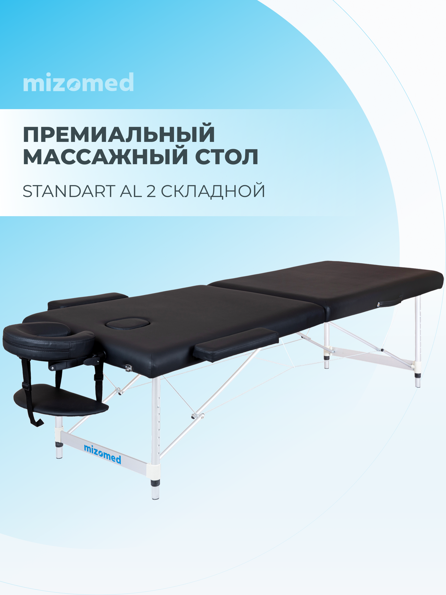 Массажный складной стол Mizomed Standart AL 2 черный