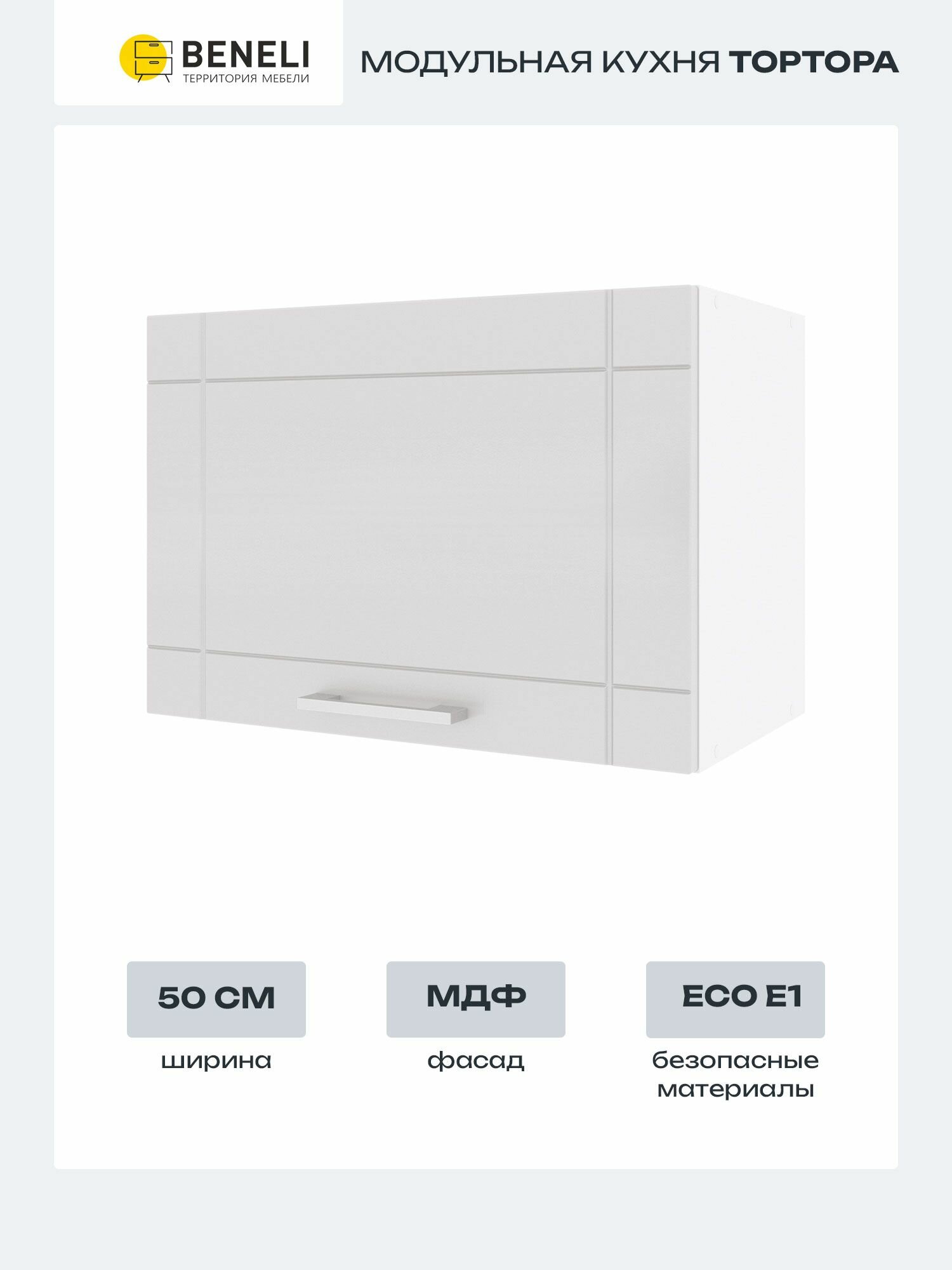 Шкаф навесной для вытяжки Тортора Beneli, МДФ, ЛДСП, металлик, 50х29х34.7 см, 1 шт.