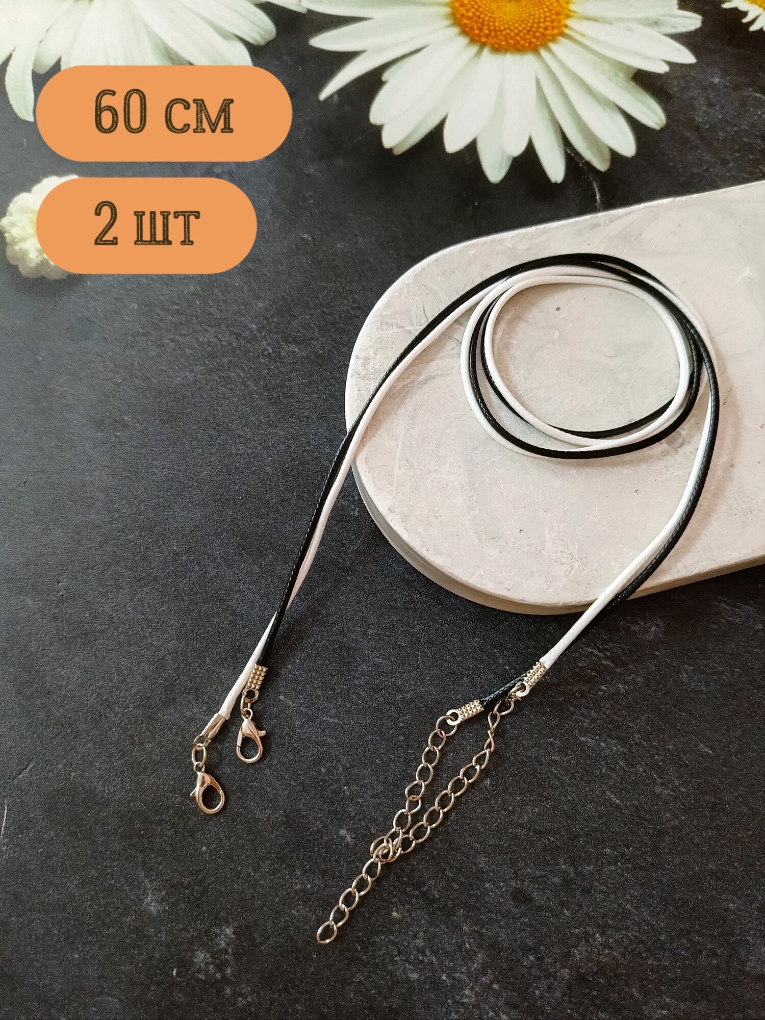 Шнурок для подвески кулона крестика вощеный 1.5мм 2шт 60см белый + черный