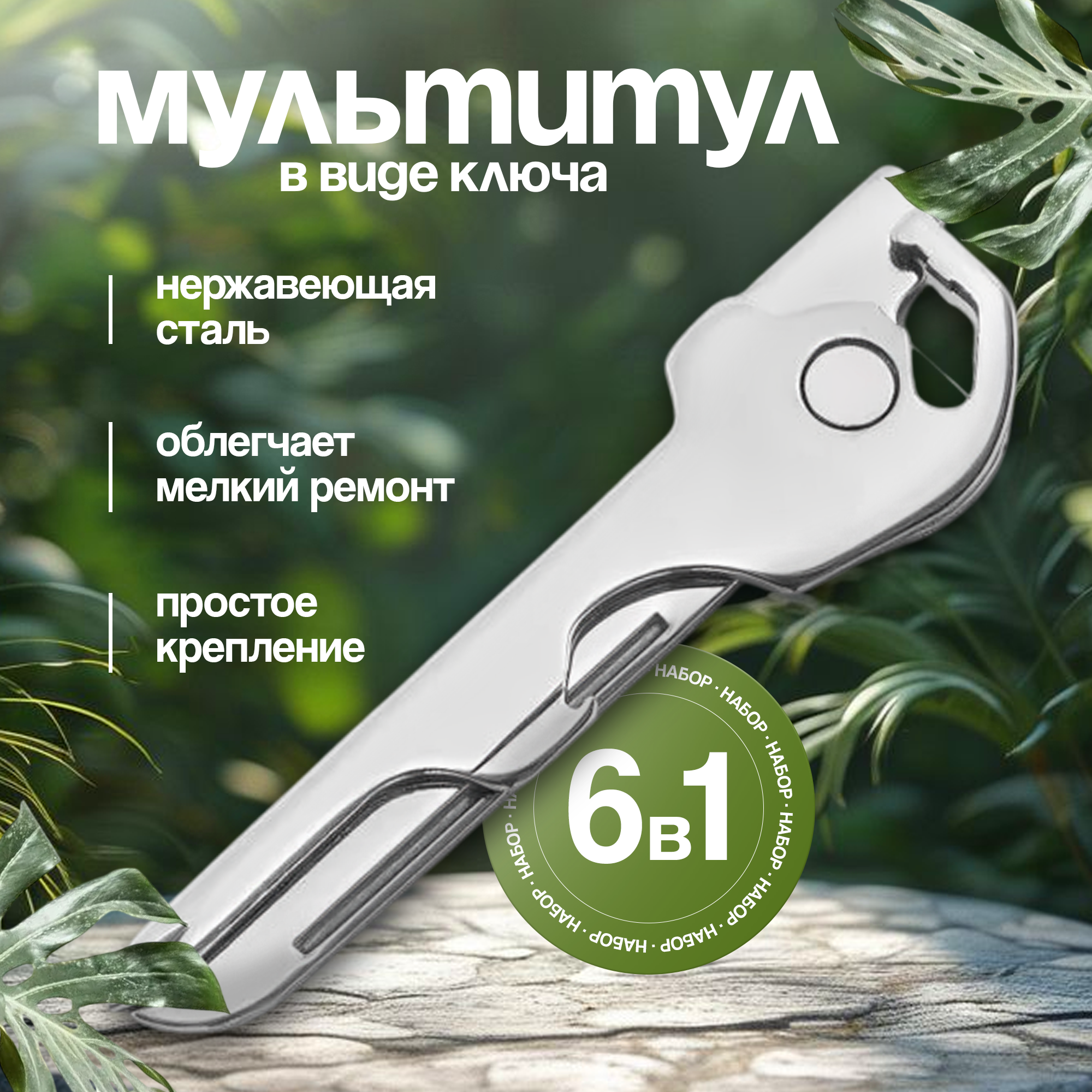 Брелок мультитул 6 в 1 в виде ключа