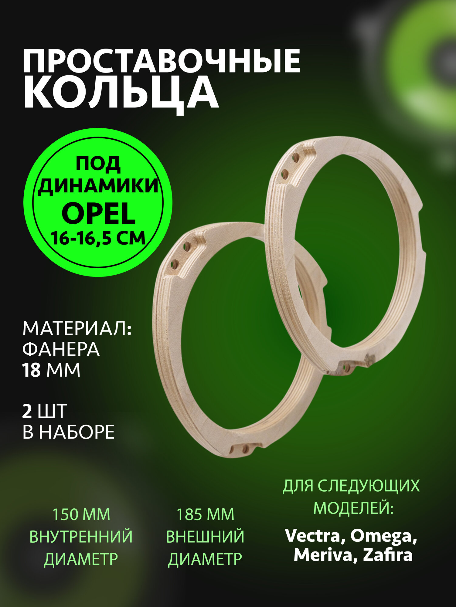 Кольца проставочные для OPEL Vectra, Omega, Meriva, Zafira, 2 шт