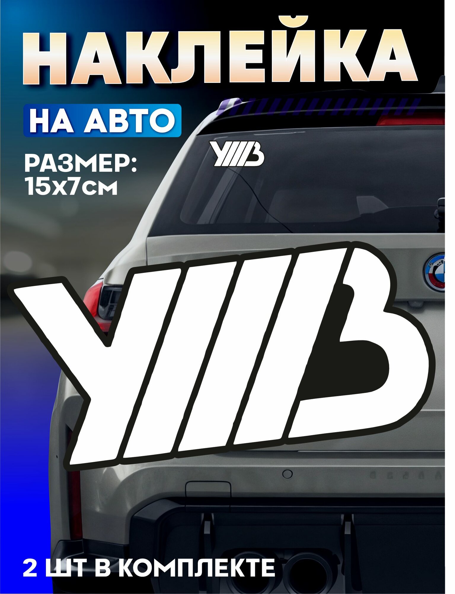 Виниловые наклейки на авто андеграунд уннв