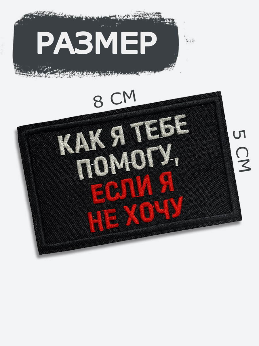 Шеврон на липучке Как я тебе помогу если я не хочу, размер 8х5см — фото 1