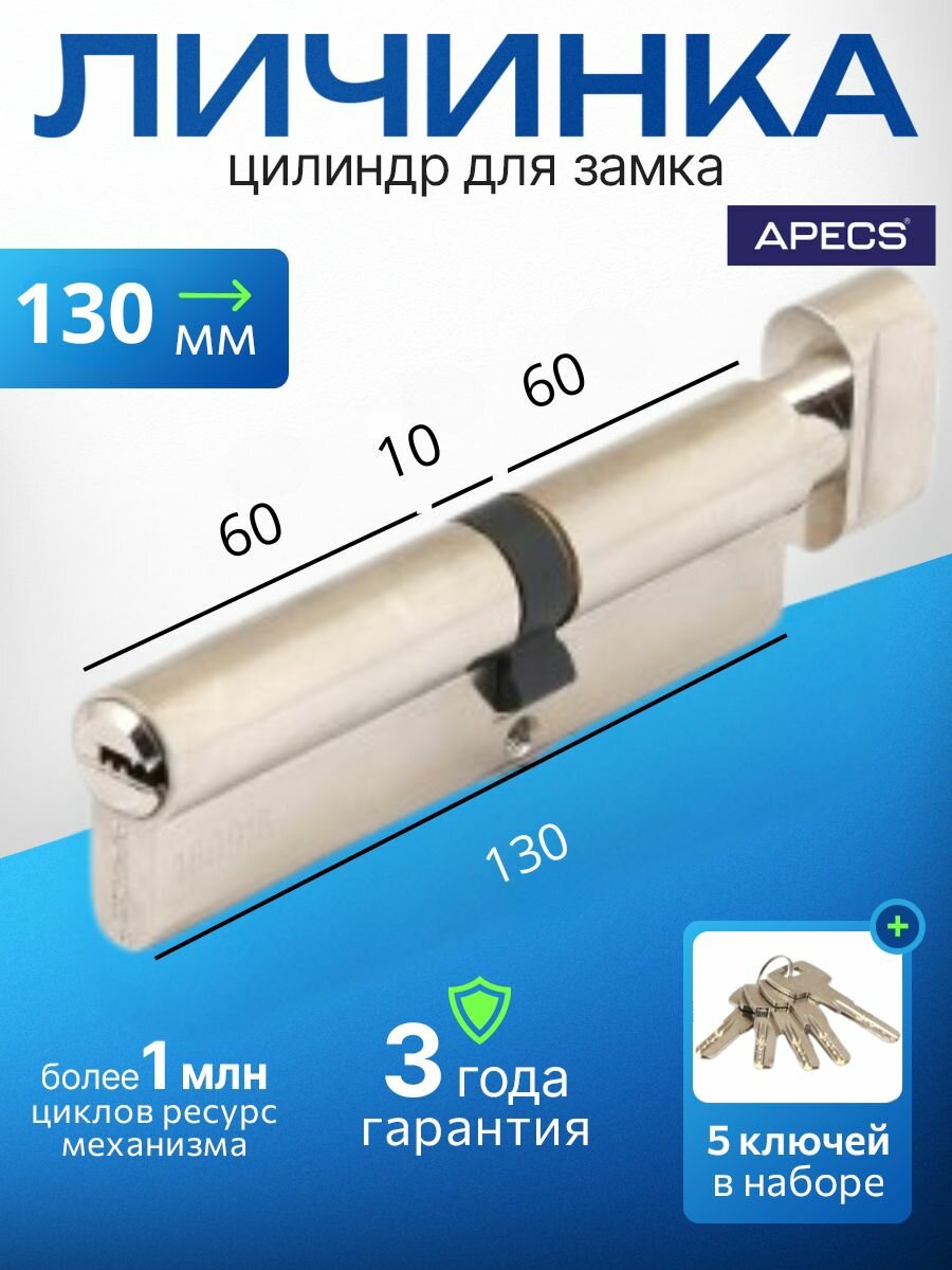 Цилиндровый механизм (ключ-вертушка) APECS SM-130-C-NI 5 ключей (лазерные) материал сердечника: латунь. Цилиндр личинка для замка двери врезной
