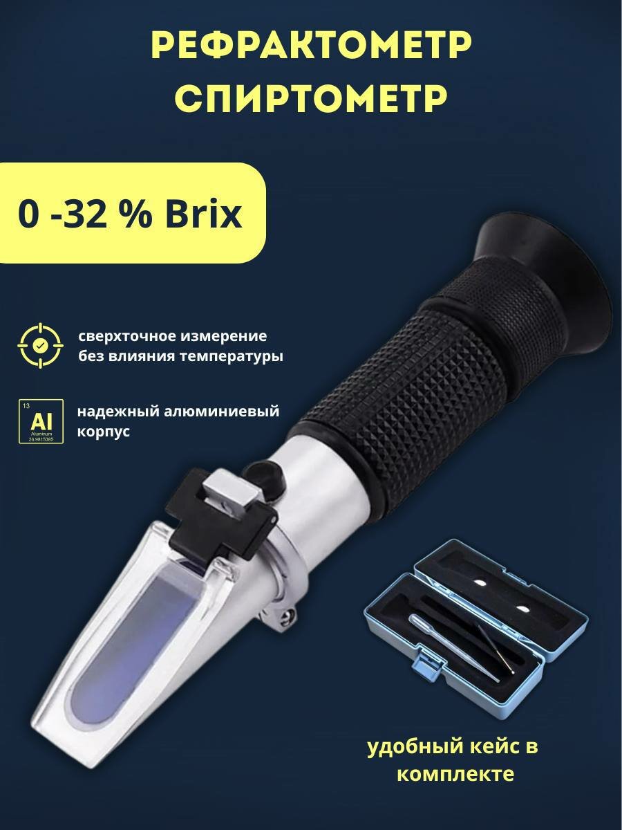 Рефрактометр для пива 0-32 Brix