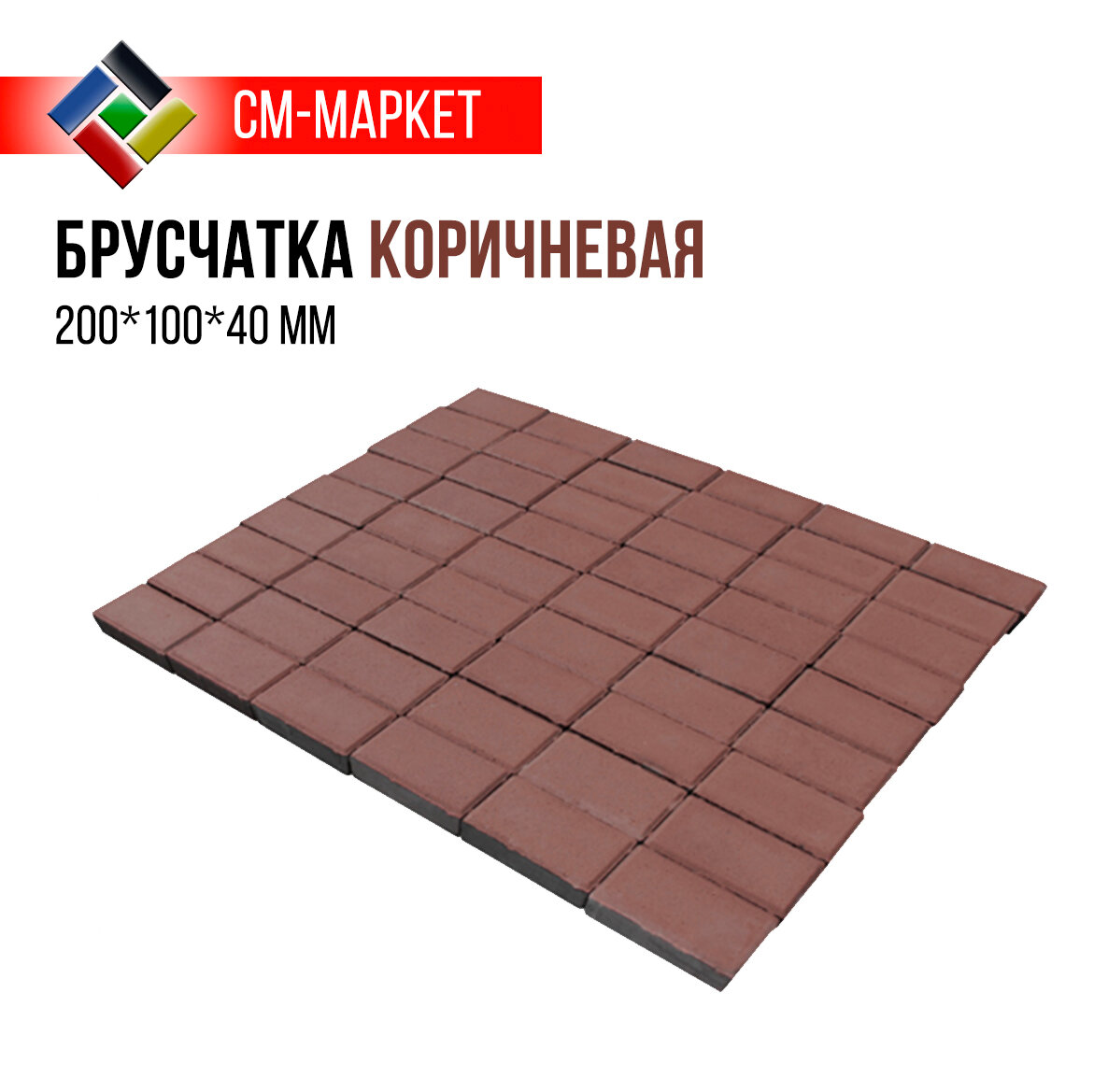 Брусчатка коричневая 200*100*40 мм СМ-Маркет для пешеходных и дорожных покрытий морозостойкая кв. м