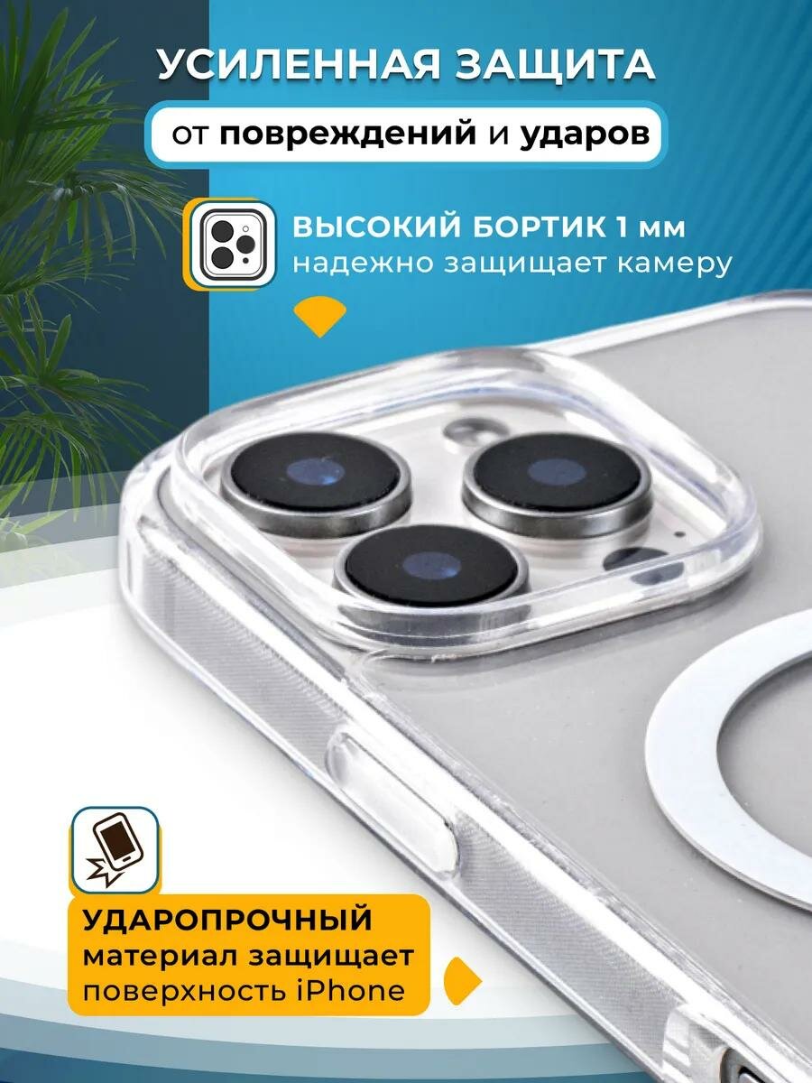 Чехол для iPhone 16 Pro Max MagSafe, прозрачный, силиконовый, ударопрочный — фото 1
