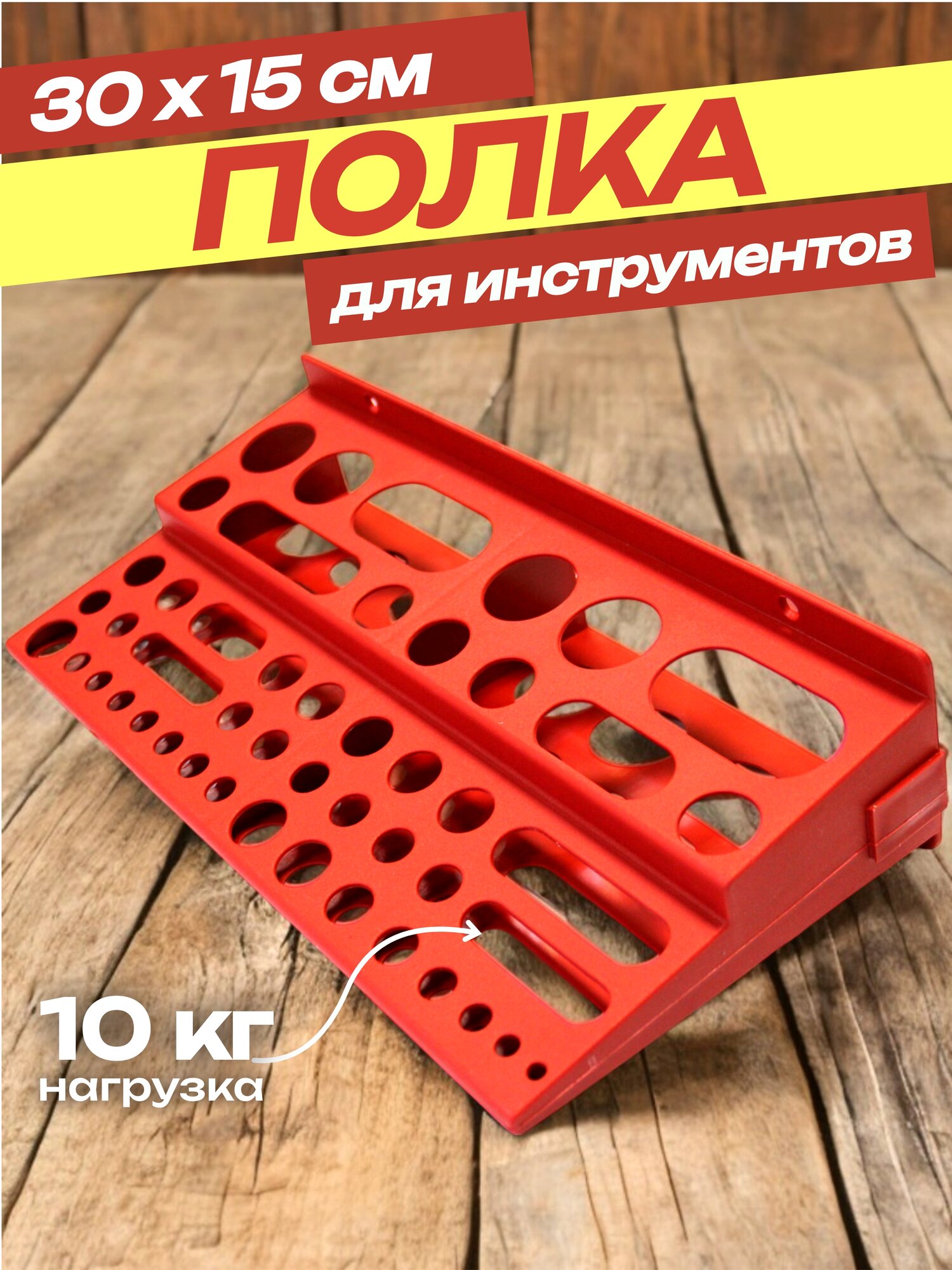 Полка для инструмента Дельта пластик 30х15х75см крепление на саморезы