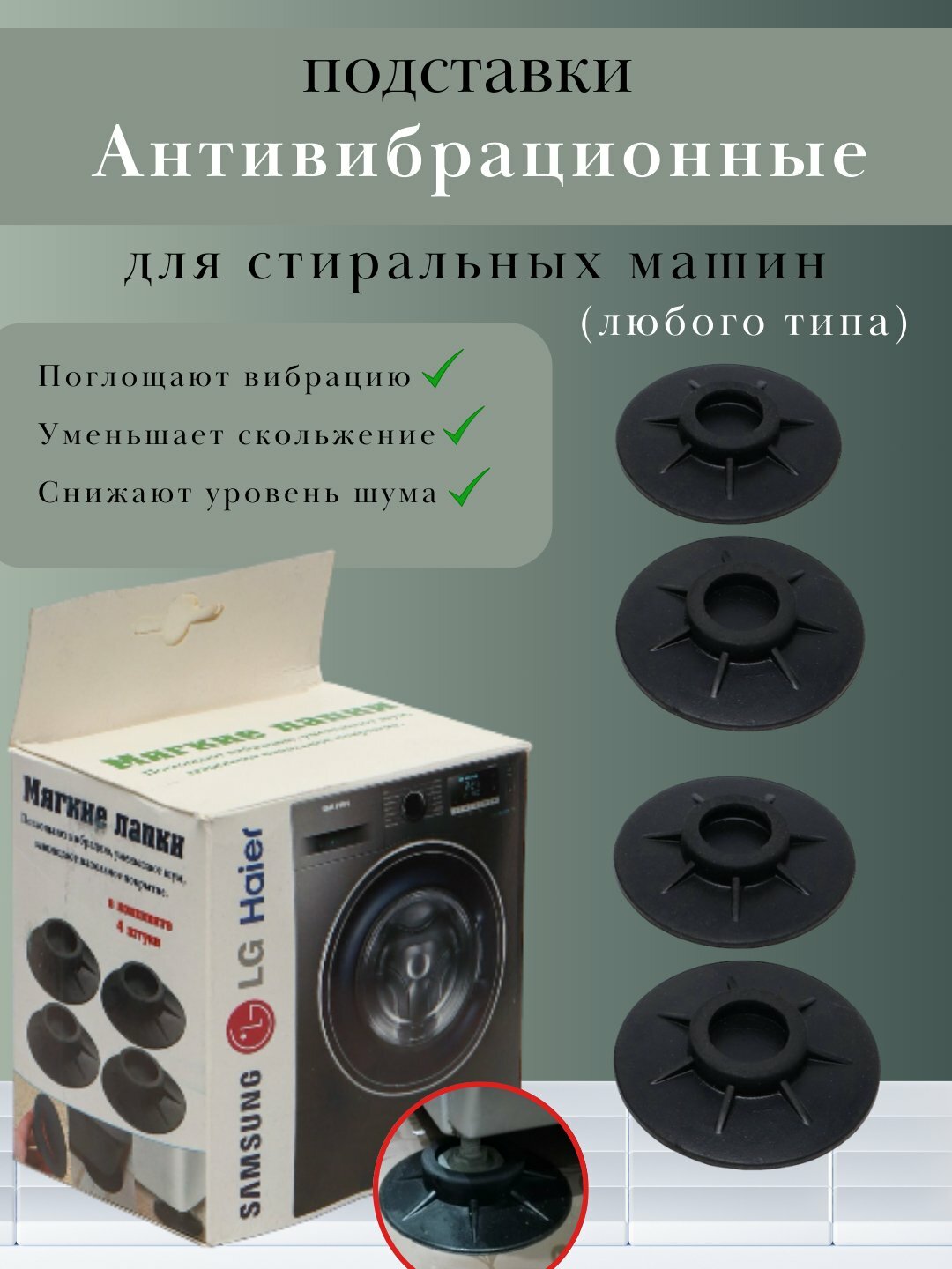 Антивибрационные подставки для стиральных машин, холодильников, под ножки кресел