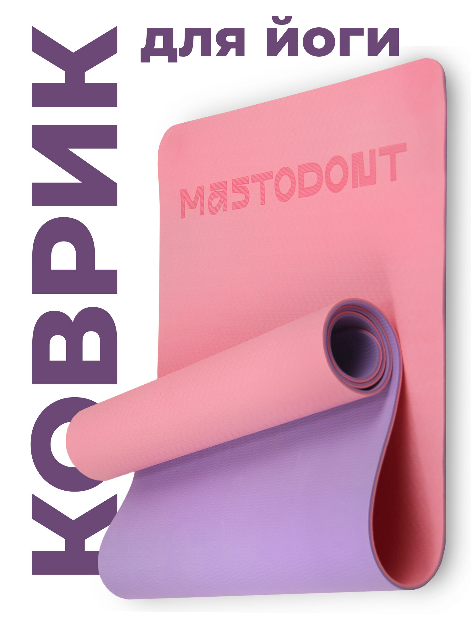 Коврик для фитнеса и йоги нескользящий, 6мм, розово-фиолетовый