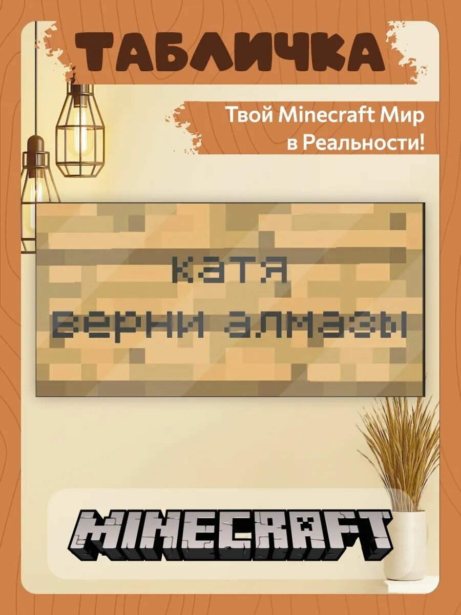 Табличка на стену Minecraft катя верни алмазы