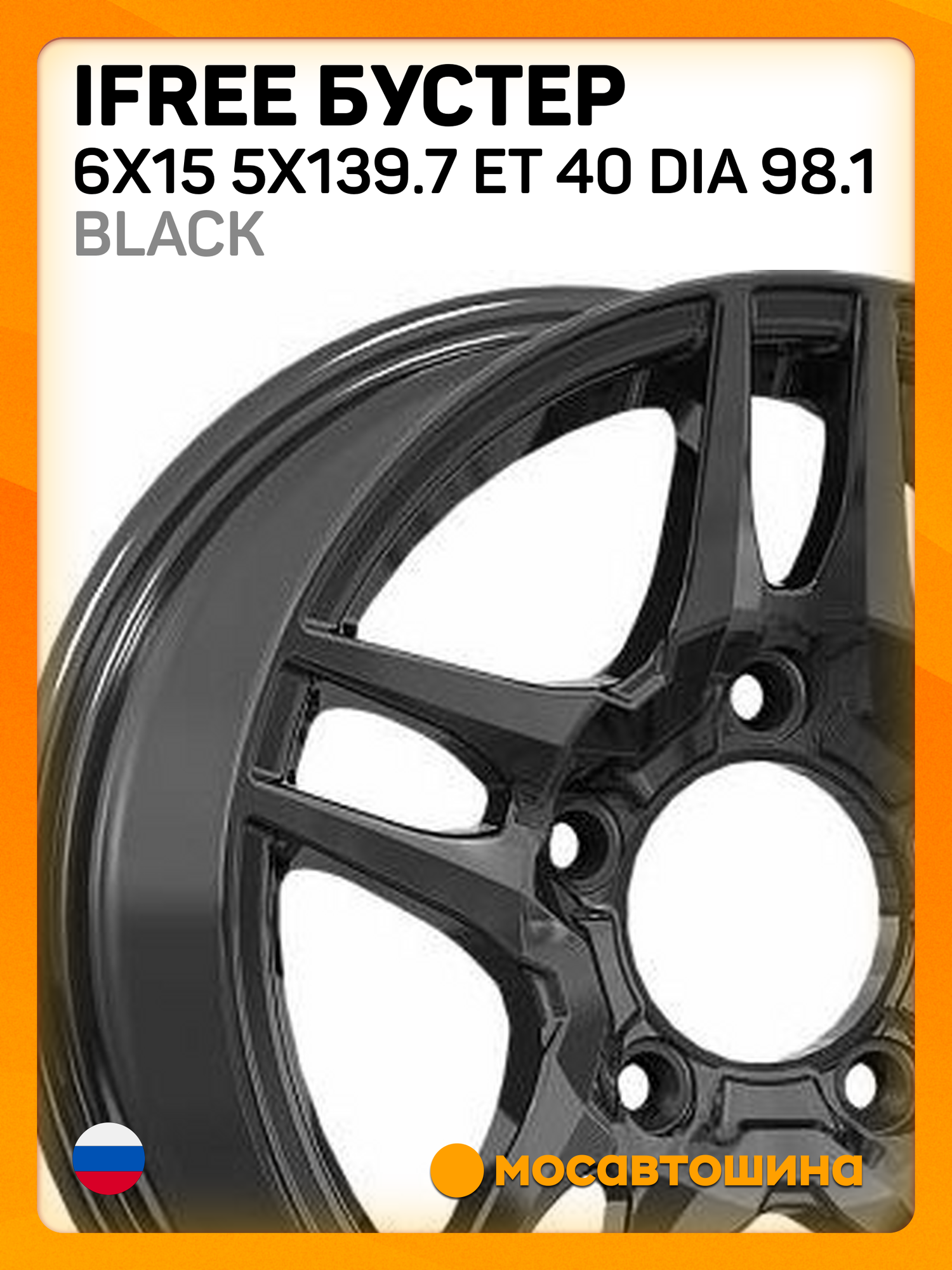 Автомобильные диски iFree Бустер 6x15 5x139.7 ET 40 Dia 98.1 Black