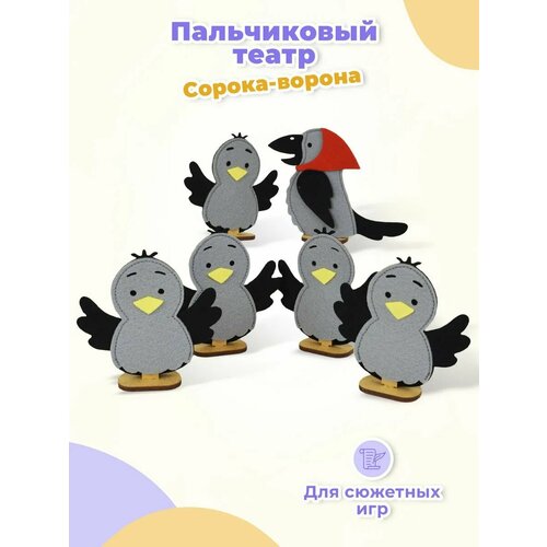 фото Детский кукольный пальчиковый театр "сорока-ворона", сюжетно-ролевой набор из 6 фетровых фигурок персонажей