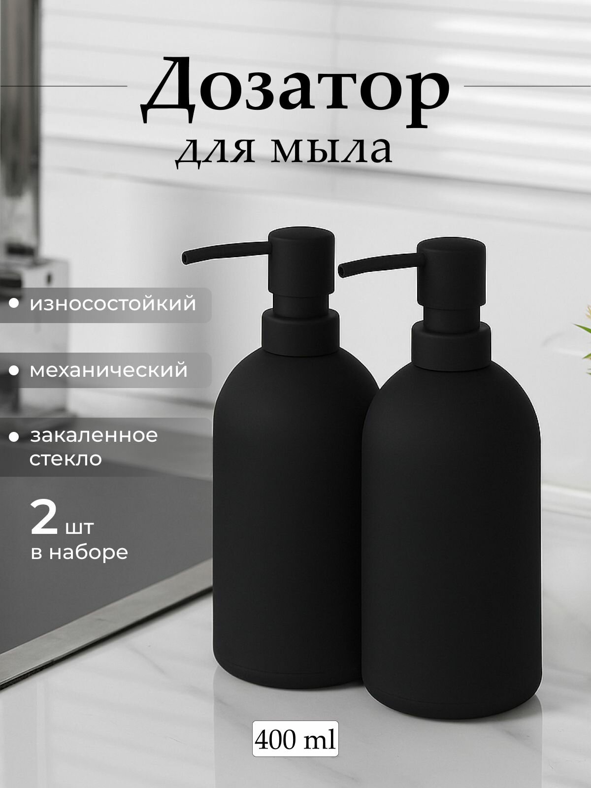 Диспенсер для жидкого мыла стекло/ дозатор для мыла Черный матовый 2 штуки