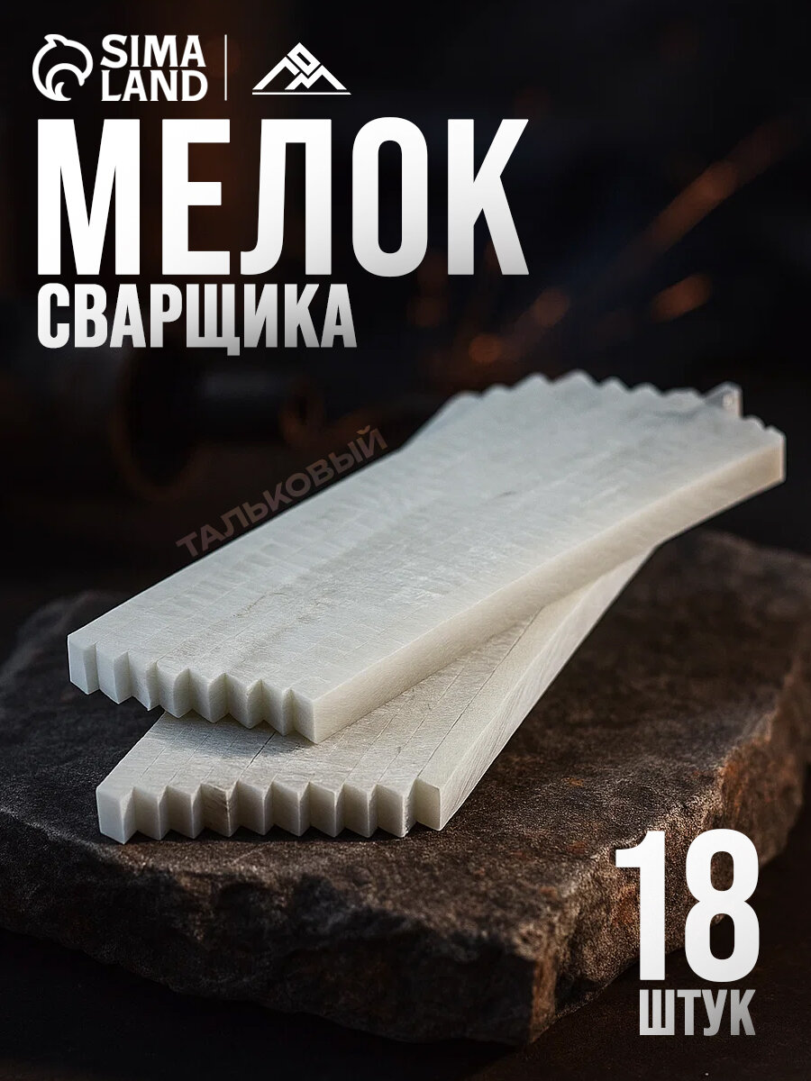 Мелок сварщика ЛОМ тальковый для профессиональной разметки 100 х 12 х 4.2 мм 18 шт.