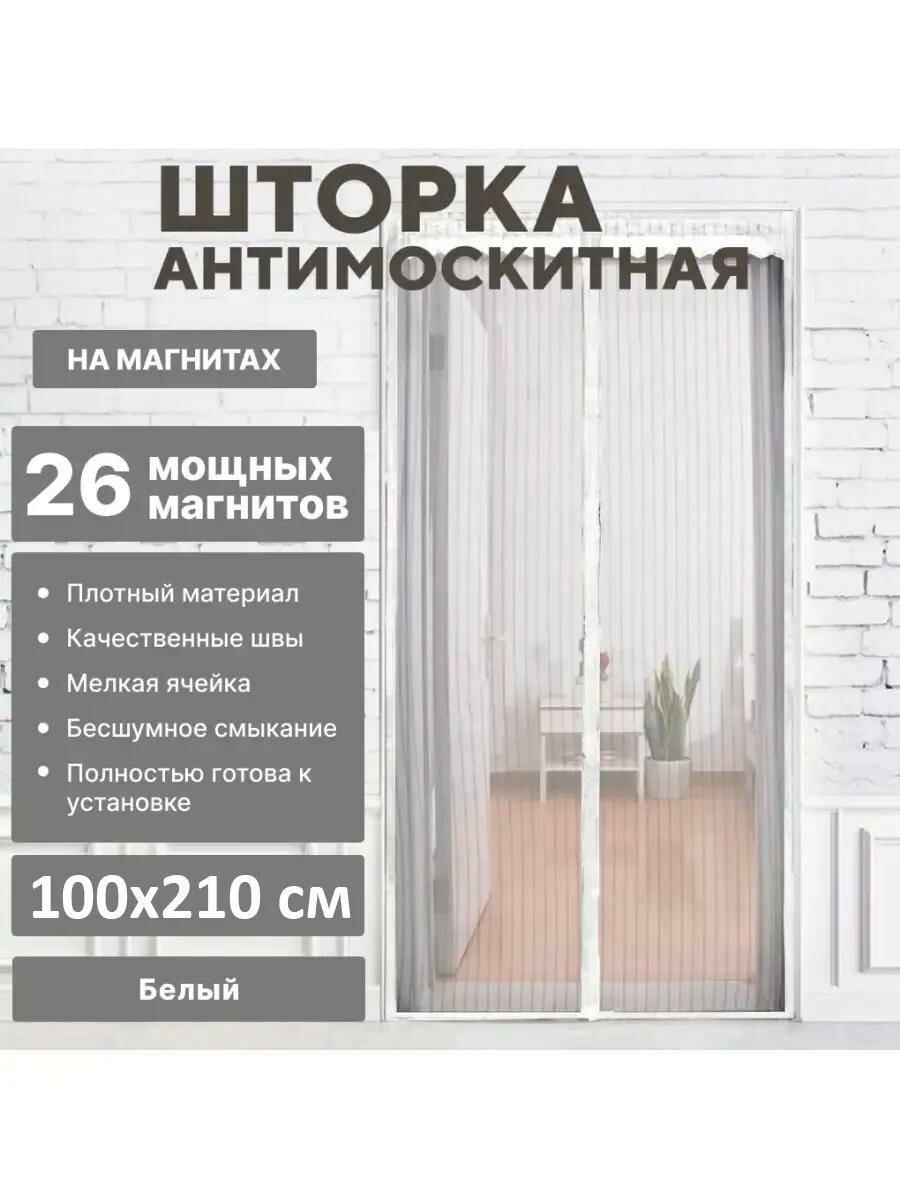 Москитная сетка на дверь с магнитами защита от пыли и насекомых, 100×210 см