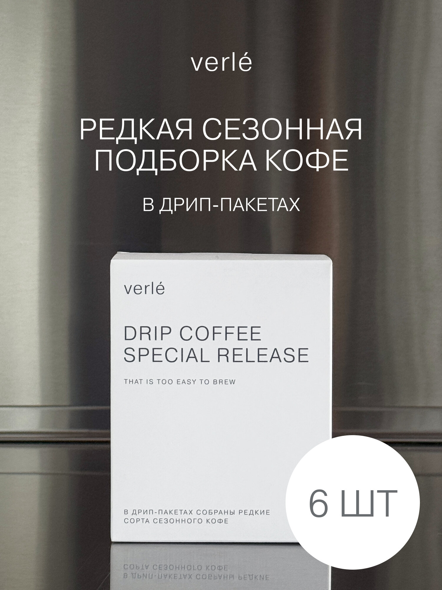 Кофе молотый в дрип-пакетах Verle DRIP BOX SPECIAL RELEASE 6шт. * 11г.