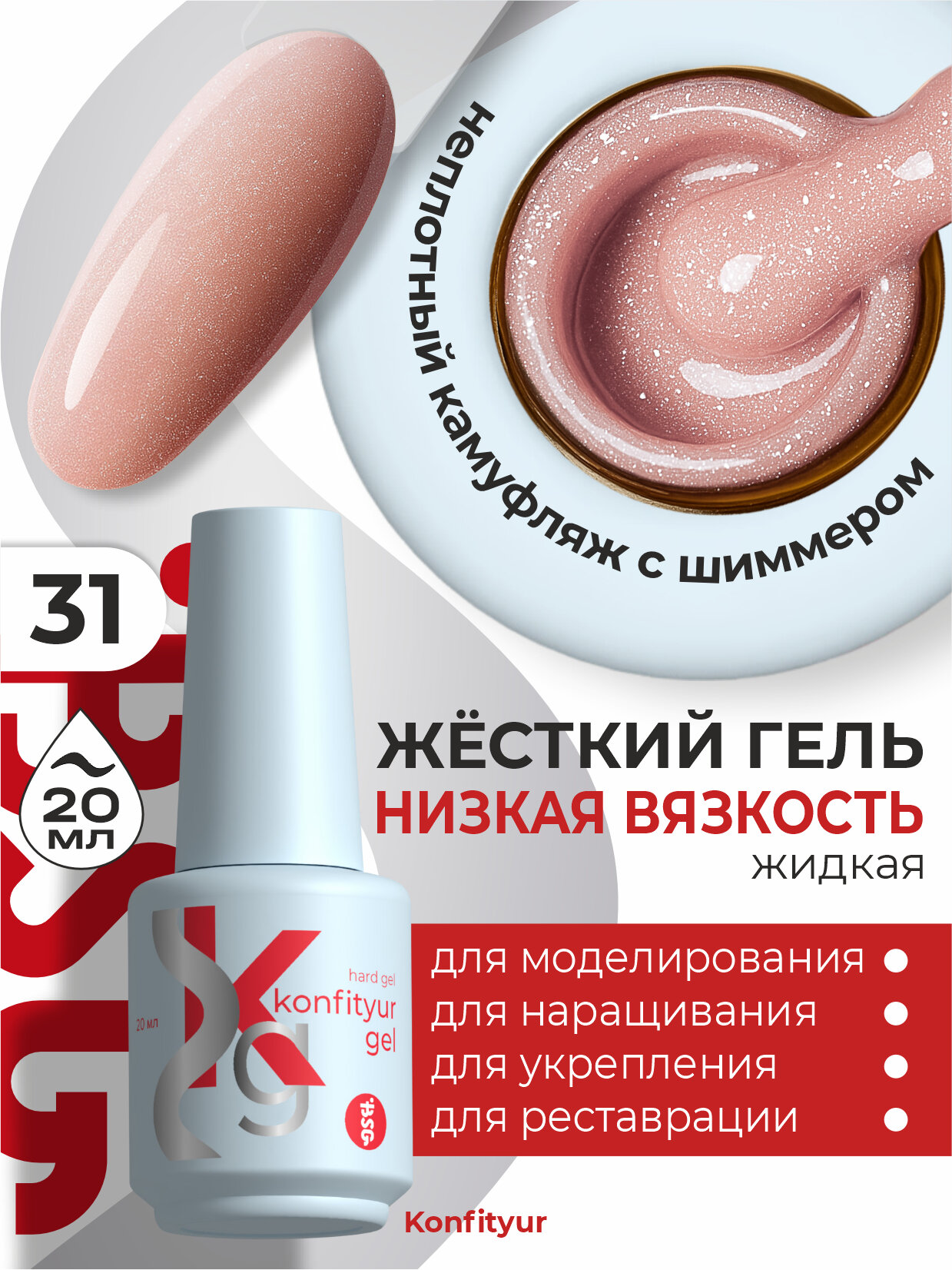 BSG Жёсткий гель в бутылке Konfityur №31 низкая вязкость - Розовый с серебристым мерцанием, неплотный, 20 мл