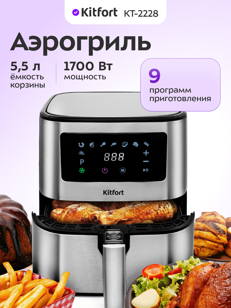 Аэрогриль Kitfort КТ-2228